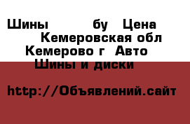 Шины Matador бу › Цена ­ 3 000 - Кемеровская обл., Кемерово г. Авто » Шины и диски   